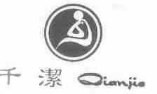 千洁