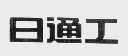 日通工