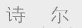 诗尔