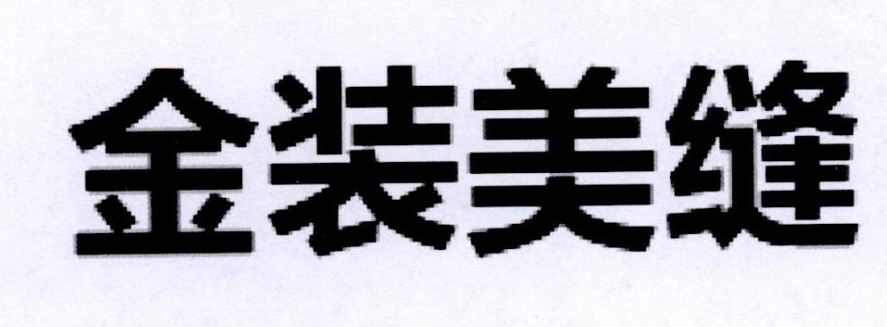 金装美缝