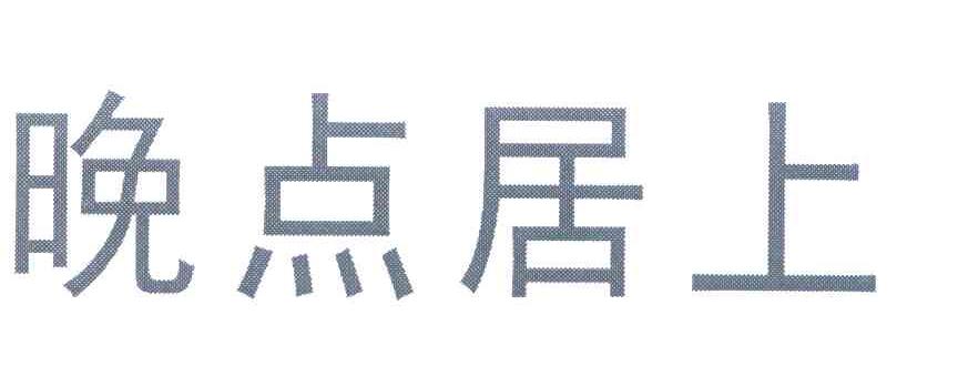 晚点居上