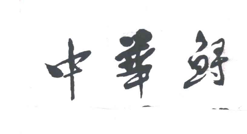 中华鲟