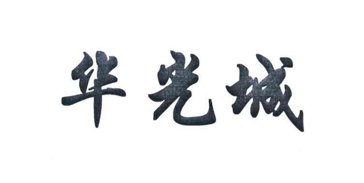 华光城