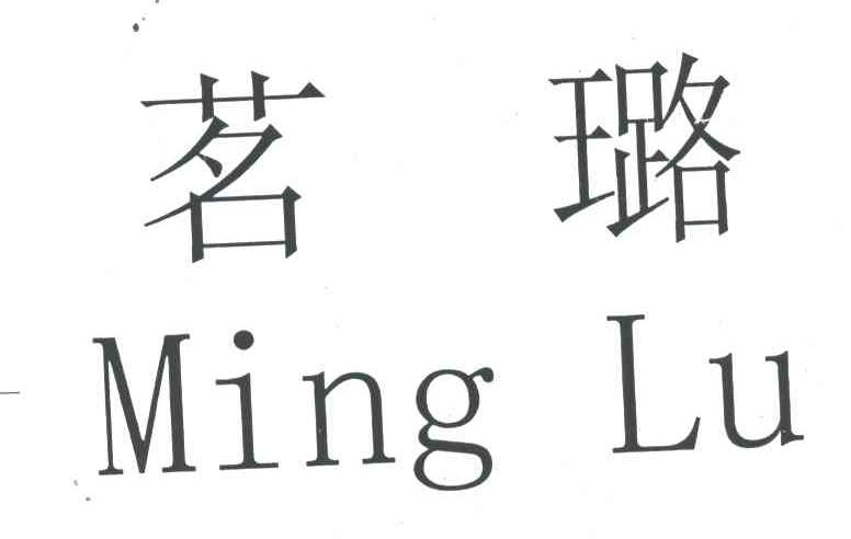 茗璐