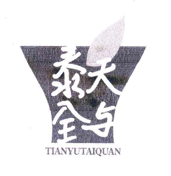 天与泰全