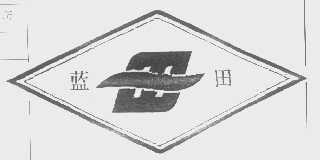蓝田