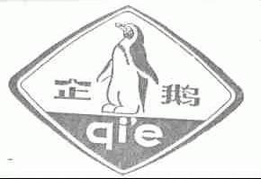 企鹅
