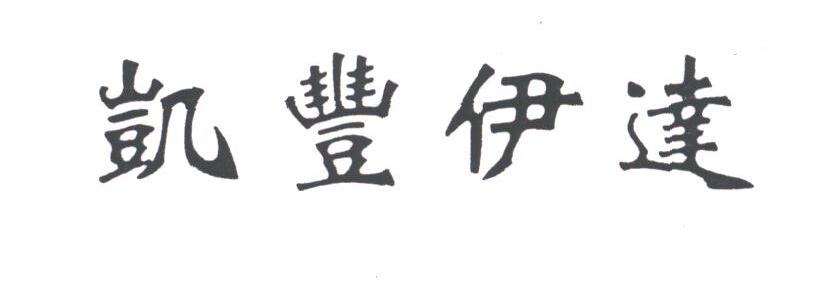 凯丰伊达