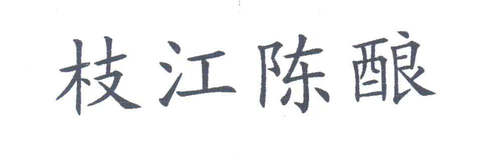 枝江陈酿