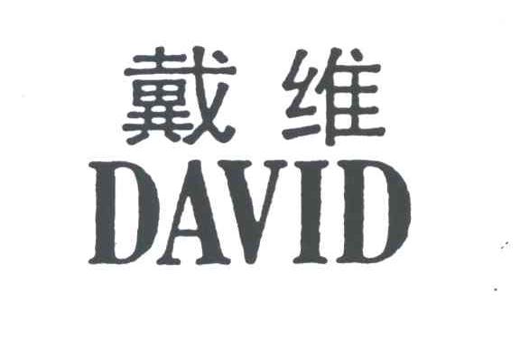 戴维