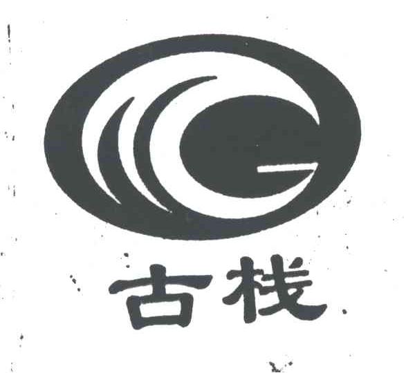 古栈