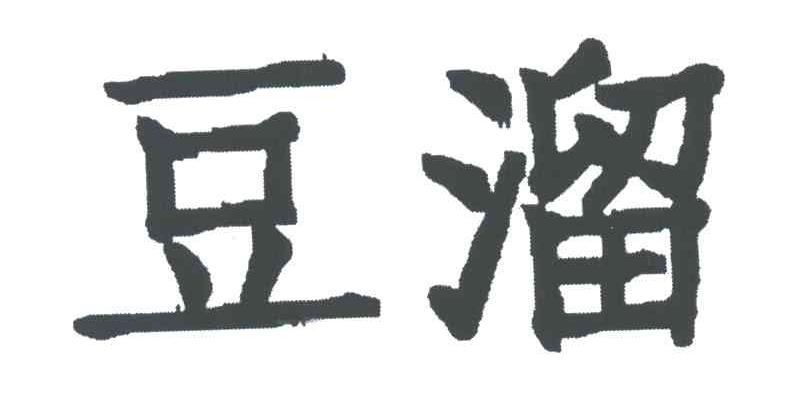豆溜
