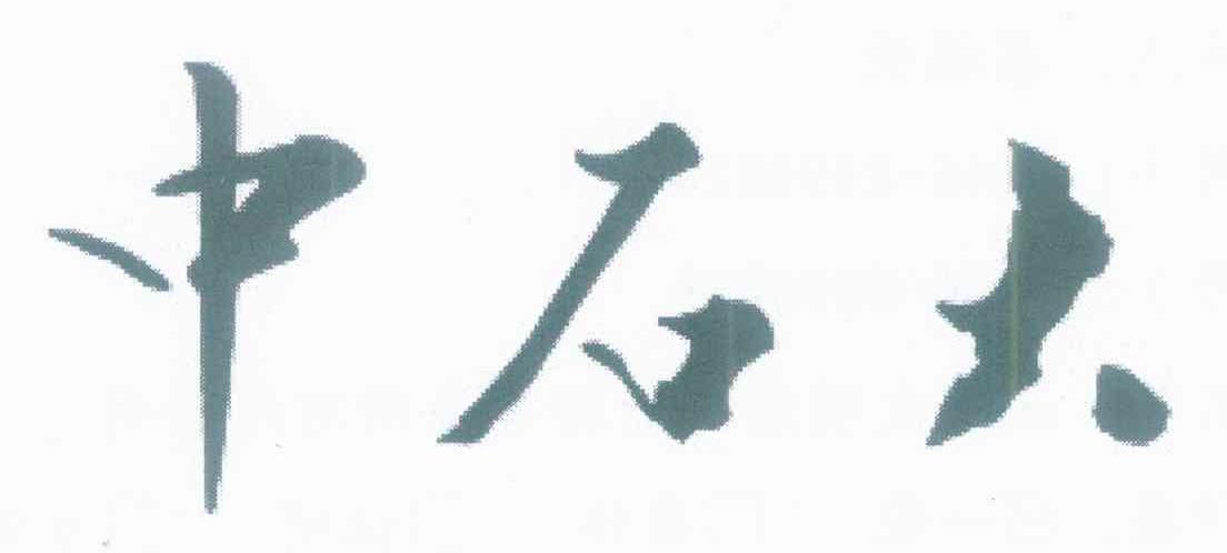 中石大