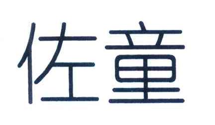 佐童