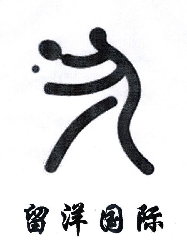 留洋国际