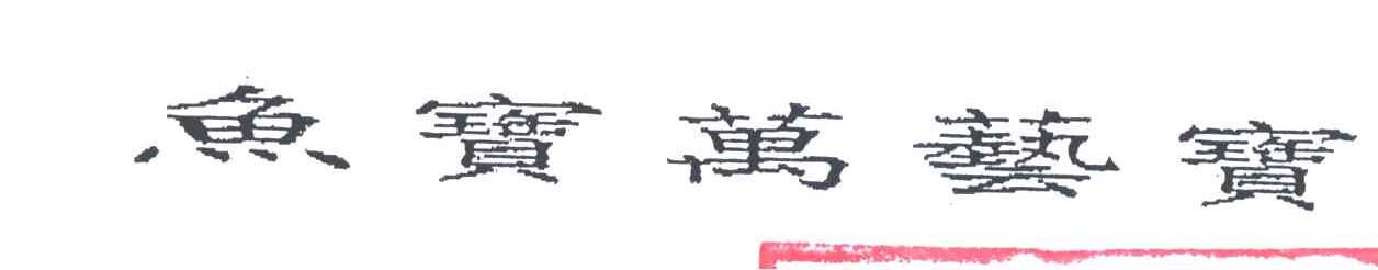 鱼宝万艺宝