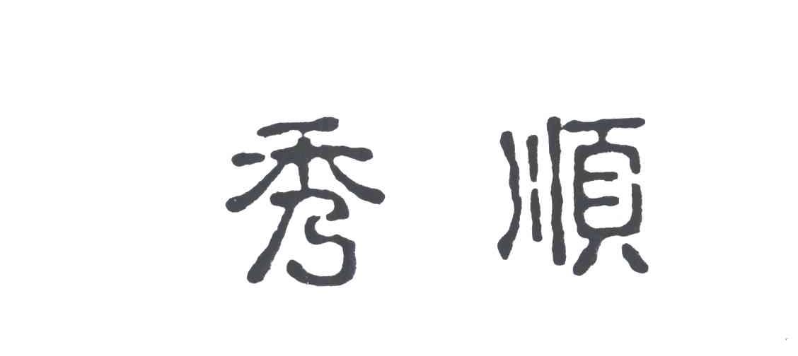秀顺