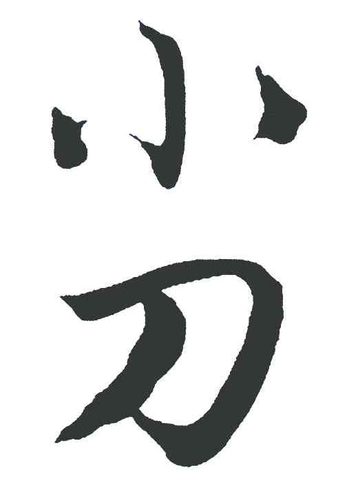 小刀
