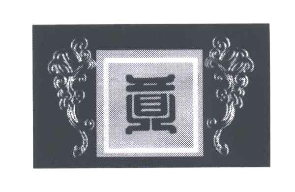 贡