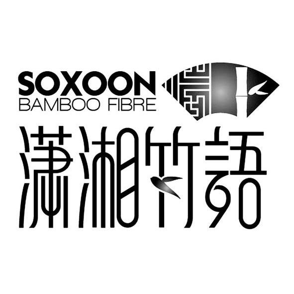 潇湘竹语 SOXOON BAMBOO FIBRE