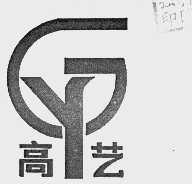 高艺