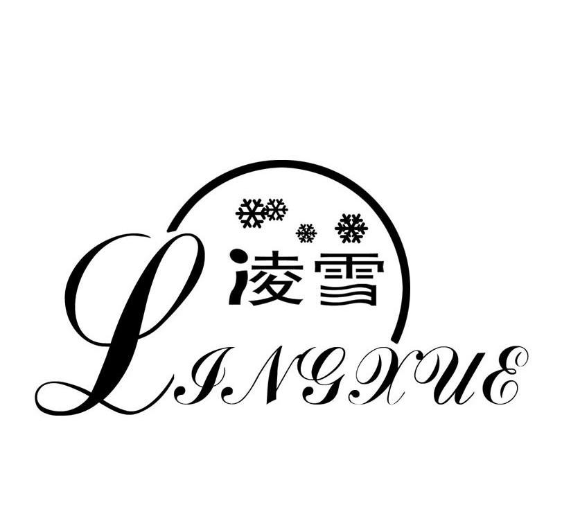 凌雪