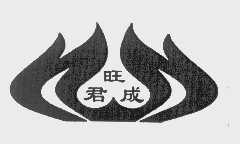 旺君成