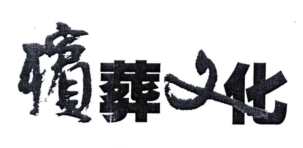 殡葬文化