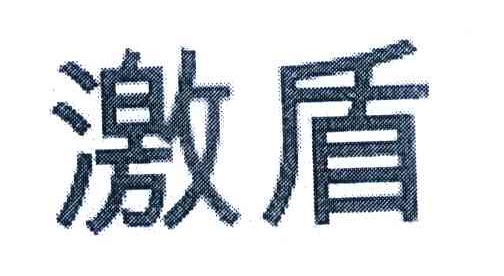 激盾