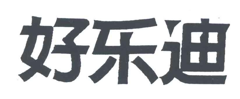 好乐迪