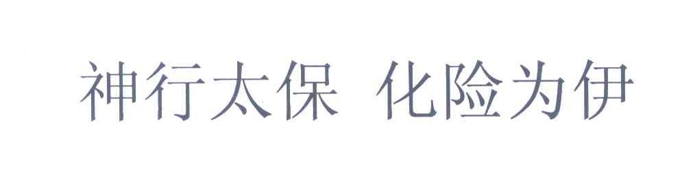 神行太保;化险为伊