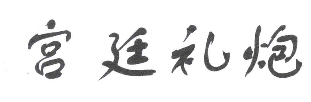 宫廷礼炮