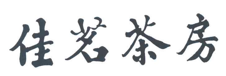 佳茗