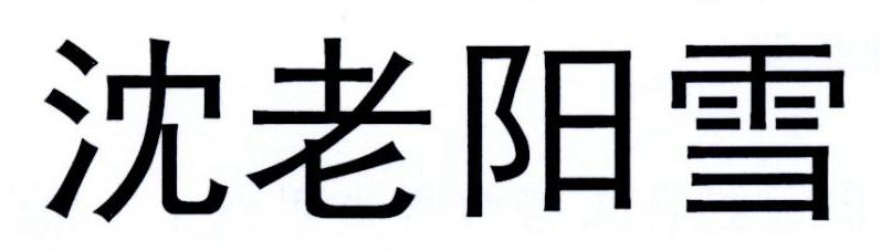 沈老阳雪