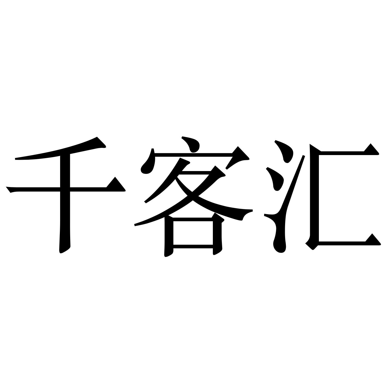 千客汇