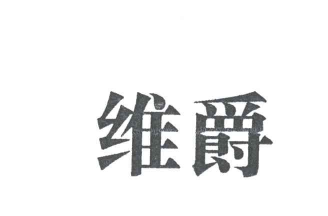 维爵