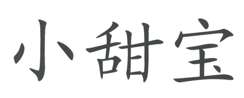 小甜宝