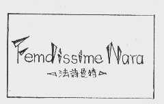 法诗曼特  FEMDISSIME NARAR
