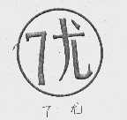 7尤