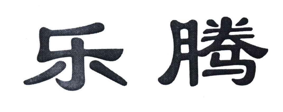 乐腾
