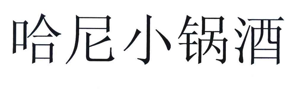 哈尼小锅酒