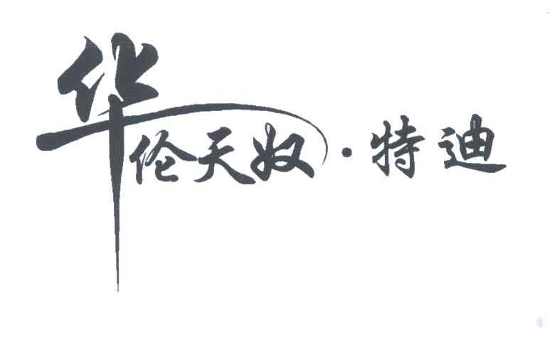 华伦天奴.特迪