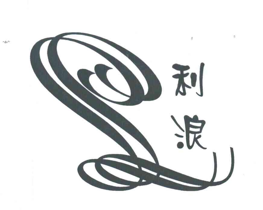 利浪