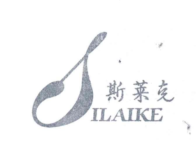 斯莱克
