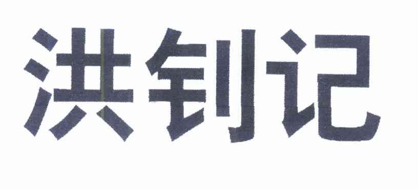 洪钊记