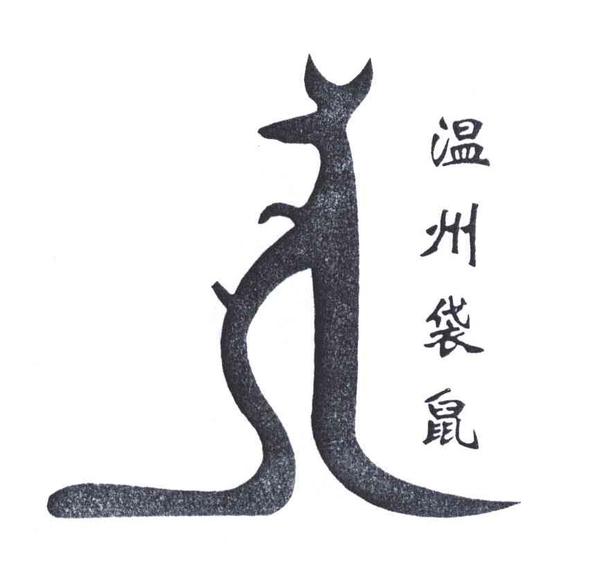 温州袋鼠