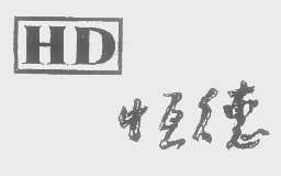 恒德