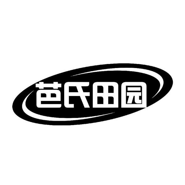 芭氏田园