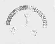 奇雨