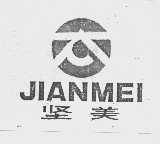 坚美
